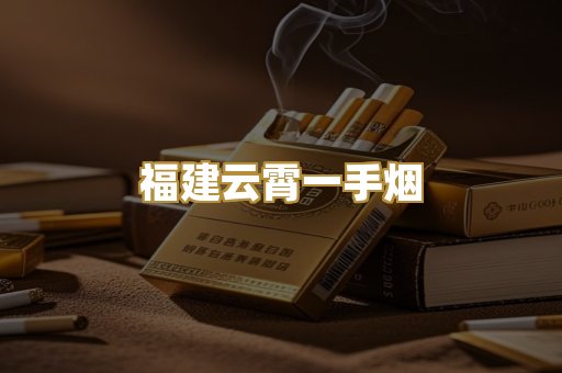 福建云霄一手烟